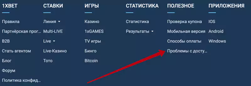 Раздел "проблемы с доступом" на сайте 1хбет